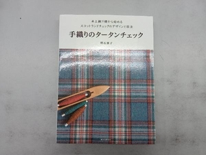 手織りのタータンチェック 明石恵子