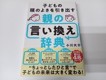 子どもの頭のよさを引き出す 親の言い換え辞典 小川大介_画像1