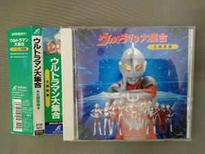 ウルトラマンシリーズ CD ／ ウルトラマン大集合 主題歌集