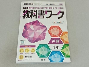 中学教科書ワーク 開隆堂版 英語1年 サンシャイン 完全準拠 文理