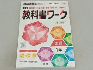 中学教科書ワーク 東京書籍版 国語1年 文理