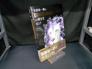 安部祐一朗の色鉛筆画「生物×宝石」の描き方 安部祐一朗