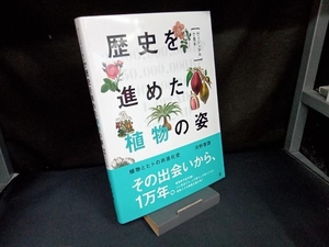 ヴィジュアルで見る 歴史を進めた植物の姿 河野智謙