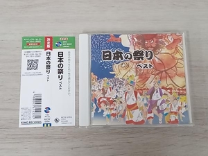 (伝統音楽) CD 日本の祭り ベスト キング・ベスト・セレクト・ライブラリー2023