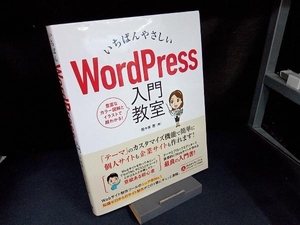 いちばんやさしいWordPress入門教室 佐々木恵