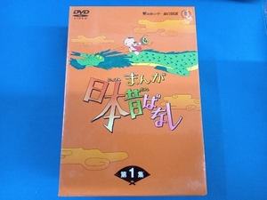 DVD まんが日本昔ばなし DVD-BOX 第1集