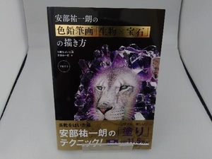 安部祐一朗の色鉛筆画「生物×宝石」の描き方 安部祐一朗