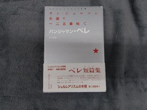 サン＝ジェルマン大通り一二五番地で （シュルレアリスムの本棚） バンジャマン・ペレ／著　鈴木雅雄／訳・解説