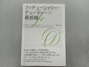 フィデューシャリー・デューティーの最前線 神作裕之