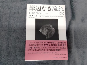 岸辺なき流れ(上) ハンス・ヘニー・ヤーン