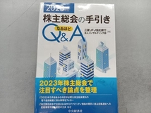 株主総会の手引きなるほどQ&A(2023年版) 三菱UFJ信託銀行法人コンサルティング部_画像1