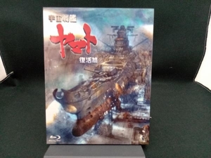 宇宙戦艦ヤマト 復活篇(Blu-ray Disc)