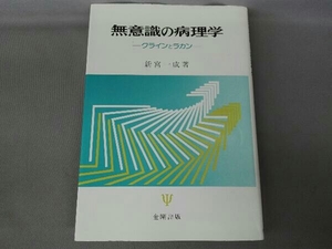 無意識の病理学 新宮一成