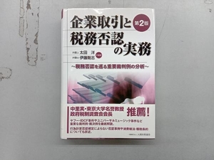 企業取引と税務否認の実務 第2版 太田洋