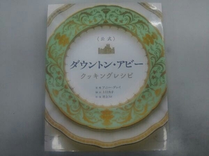 【初版本】公式 ダウントン・アビー クッキングレシピ アニー・グレイ 上川典子 村上リコ