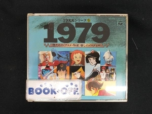 (アニメーション) CD 19×× SERIES 5 1979 僕たちのアニメ・特撮