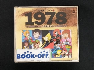 (アニメーション) CD 19×× SERIES 4 1978 僕たちのアニメ・特撮