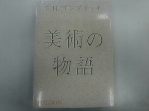 美術の物語 E.H.ゴンブリッチ 改訂 第16版 PHAIDON