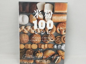 米粉100レシピ 高橋ヒロ