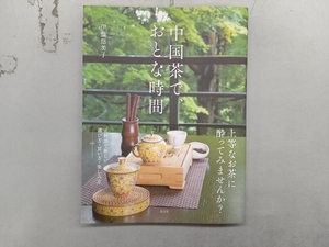 中国茶で、おとな時間 伊藤悠美子