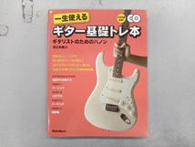 一生使えるギター基礎トレ本 ギタリストのためのハノン 渡辺具義_画像1