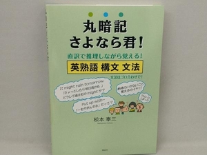 丸暗記さよなら君! 松本奉三