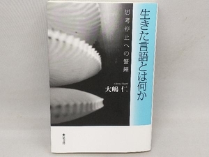 生きた言語とは何か 大嶋仁