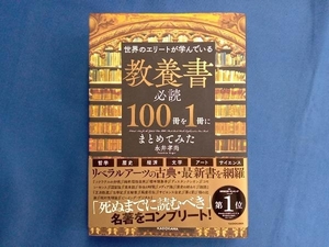 世界のエリートが学んでいる教養書必読100冊を1冊にまとめてみた 永井孝尚