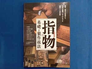 指物の基礎と製作技法 大工道具研究会