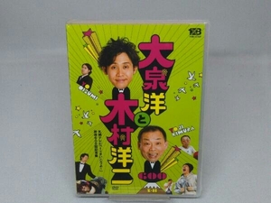 【未開封・DVD】大泉洋と木村洋二~「1×8いこうよ!」放送600回記念盤~
