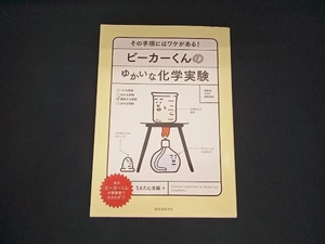 ビーカーくんのゆかいな化学実験 うえたに夫婦