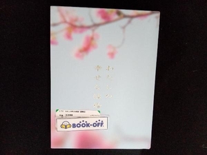 DVD わたしの幸せな結婚(豪華版)