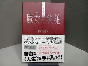 現代版 魔女の鉄槌 苫米地英人