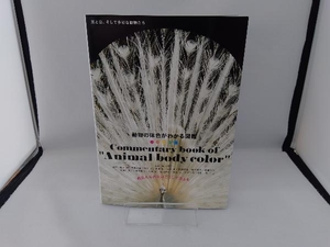 動物の体色がわかる図鑑　動物たちの色はこうして決まる 秋山豊子／監修　池田譲／〔ほか〕編著