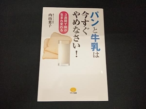 パンと牛乳は今すぐやめなさい! 内山葉子