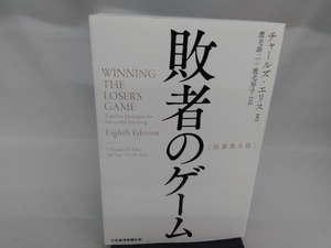 敗者のゲーム 原著第8版 チャールズ・エリス
