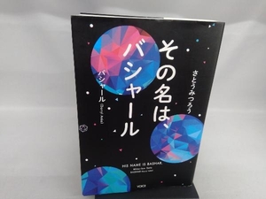 その名は、バシャール ダリル・アンカ(バシャール)