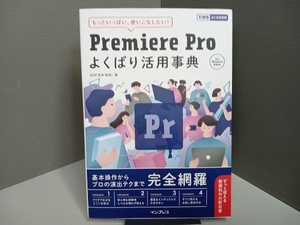 Premiere Pro よくばり活用事典 GIV(宮本裕也)