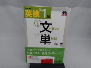 英検準1級 文で覚える単熟語 旺文社