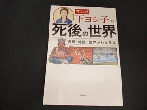 マンガ 下ヨシ子の死後の世界 下ヨシ子