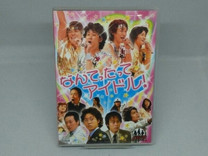 【DVD】 ドラバラ鈴井の巣DVD第7弾 「なんてったってアイドル!」