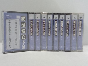 ジャンク 【カセットテープ】艶ばなし　名人選《10巻セット》