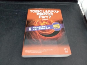 TOEIC L&Rテスト 究極のゼミ(Part 7) ヒロ前田