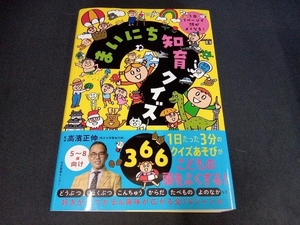 まいにち知育クイズ３６６　１日１ページで頭がよくなる！ 高濱正伸／監修