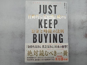 JUST KEEP BUYING 自動的に富が増え続ける「お金」と「時間」の法則 ニック・マジューリ