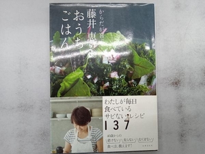 からだが喜ぶ!藤井恵のおうちごはん 藤井恵