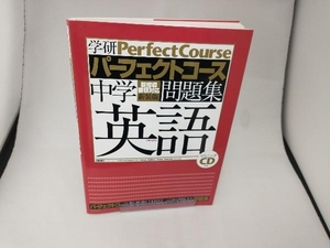 パーフェクトコース問題集 中学英語 新装版 学研教育出版