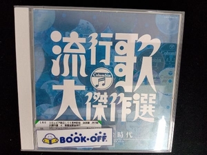 コロムビア創立１００周年記念 決定盤 流行歌大傑作選 ４ 歌謡曲黄金時代 （オムニバス） ジャッキー吉川とブルーコメッツ美空ひ