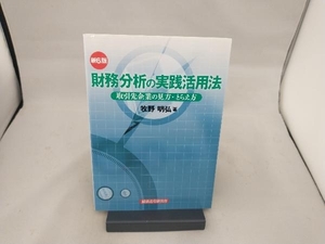 財務分析の実践活用法 取引先企業の見方・とらえ方 新6版 牧野明弘