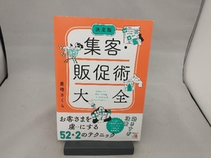 集客・販促術大全　決定版 豊増さくら／著